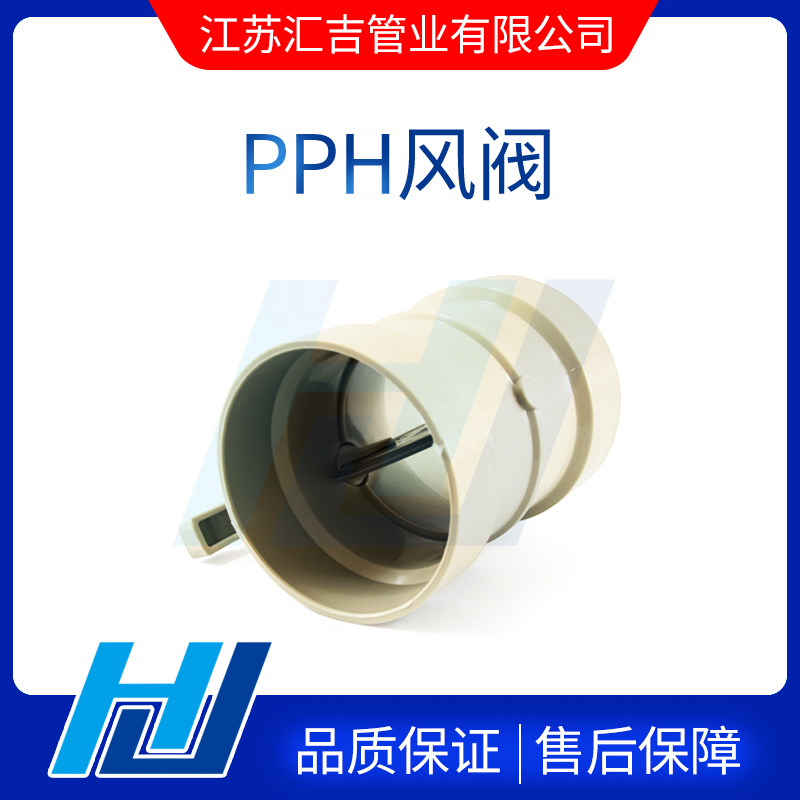 PPH風閥性能優(yōu)良方便調節(jié)